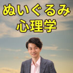 ぬいぐるみ心理学 ぬいぐるみ心理学