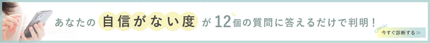 あなたの「自信がない度」が12個の質問に答えるだけで判明！　診断するにはこちらをクリック