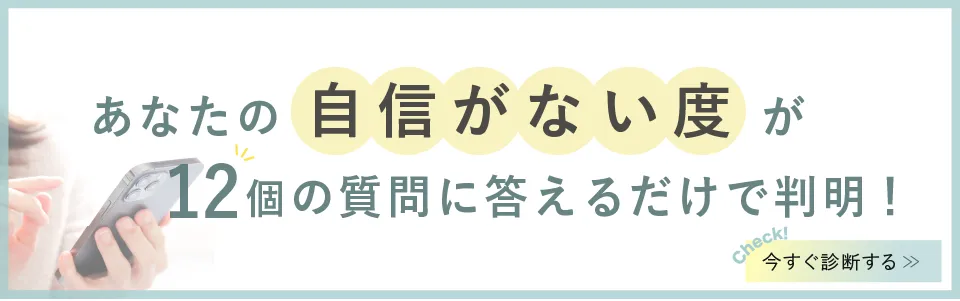 あなたの「自信がない度」が12個の質問に答えるだけで判明！　診断するにはこちらをクリック